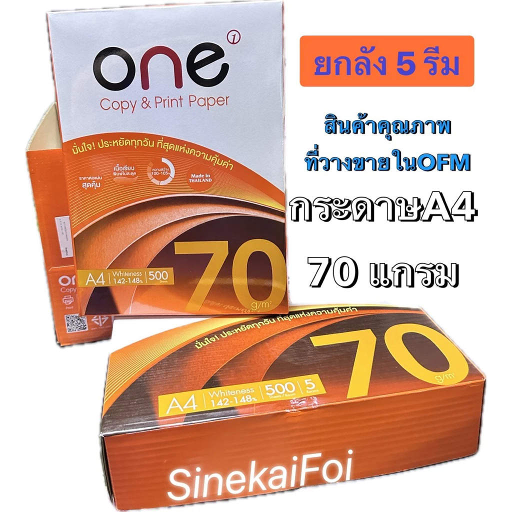 กระดาษA4 Brand One กล่องสีส้ม ขนาด 70 แกรม ยกลัง 5 รีม