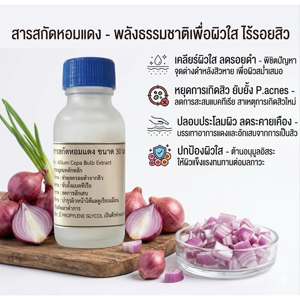 สารสกัดหอมแดง (Red Onion Extract) ขนาด 30 มล