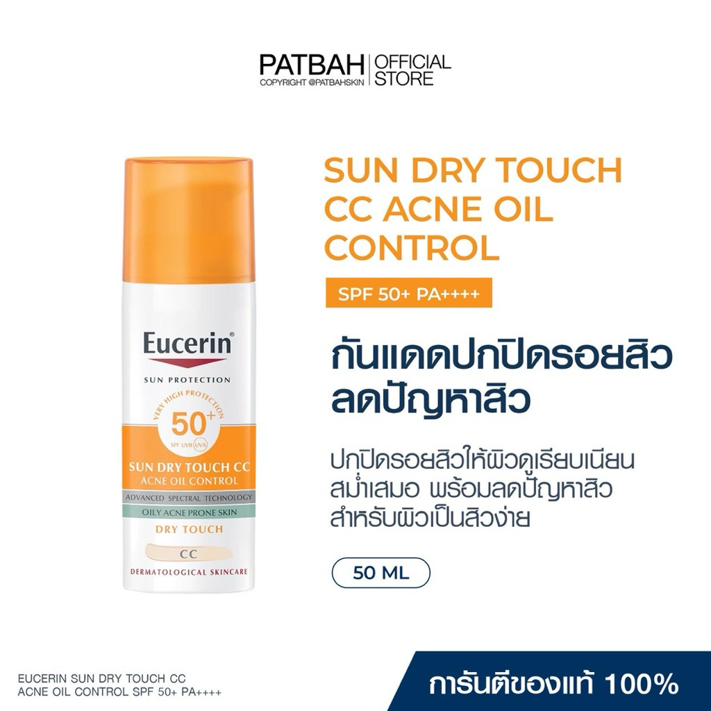 Eucerin ( CC ) SUN DRY TOUCH CC SPF 50+ PA++++ (ครีมกันแดดสำหรับผิวหน้า ปกปิดรอย ลดสิว)