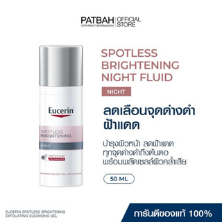 Eucerin SPOTLESS BRIGHTENING NIGHT CREAM (50ml.) ครีมกลางคืน ลดความหมองคล้ำ