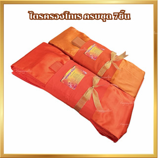 ผ้าไตรจีวร ครบชุด 7 ชิ้น คุณภาพเกรดAAA (พร้อมคำกล่าวถวายผ้าไ…