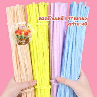 100เส้น DIY ลวดกำมะหยี่ ลวดกำมะหยี่ขนาด 30cm ทำดอกไม้ โมอานุย ลวดทำดอกไม้ งานประดิษฐ์ สีพาสเทล สำหรับงานฝีมือ ส่งตรงจ