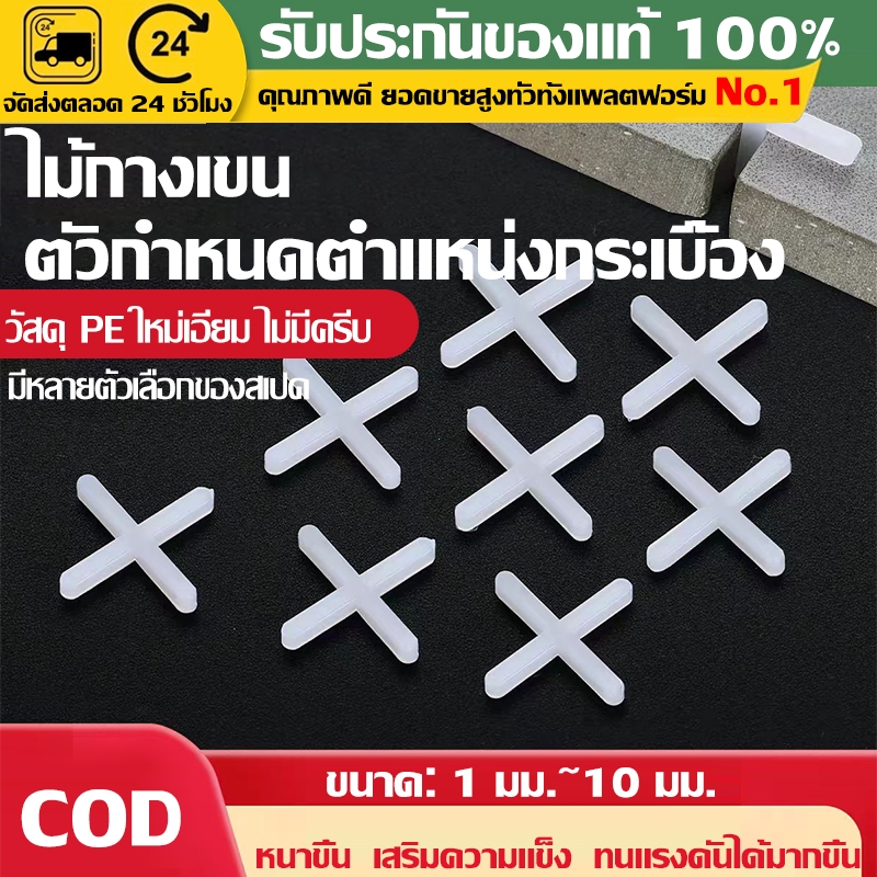 กากบาทเว้นร่องกระเบื้อง มีหลากหลายขาด ไม้ทางเขนกระเบื้อง ปรับระดับอย่างรวดเร็ว มีมาตรฐานครบถ้วน 1/1.5/2/2.5/3/4/5/6/8mm