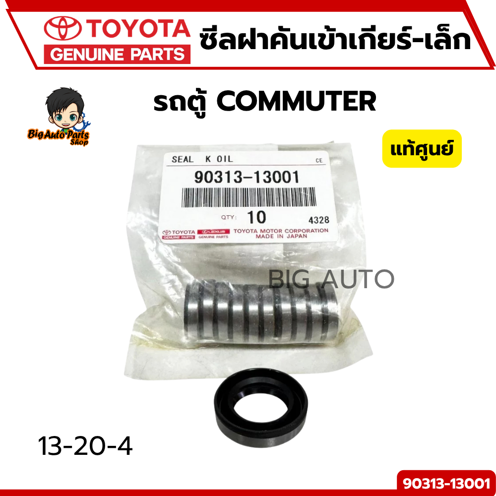 ซีลฝาคันเข้าเกียร์-เล็ก TOYOTA 13X20X4 รถตู้COMMUTER (ราคาต่อ 1 ชิ้น) ของแท้ เบิกศูนย์ #9031313001