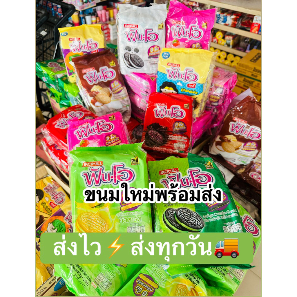 ฟันโอ ขนมคุ๊กกี้ฟันโอ5บาท ยกแพ็ค12ชิ้น 14.5*12กรัม พร้อมส่งทุกรส สินค้าใหม่อายุยาวปี27