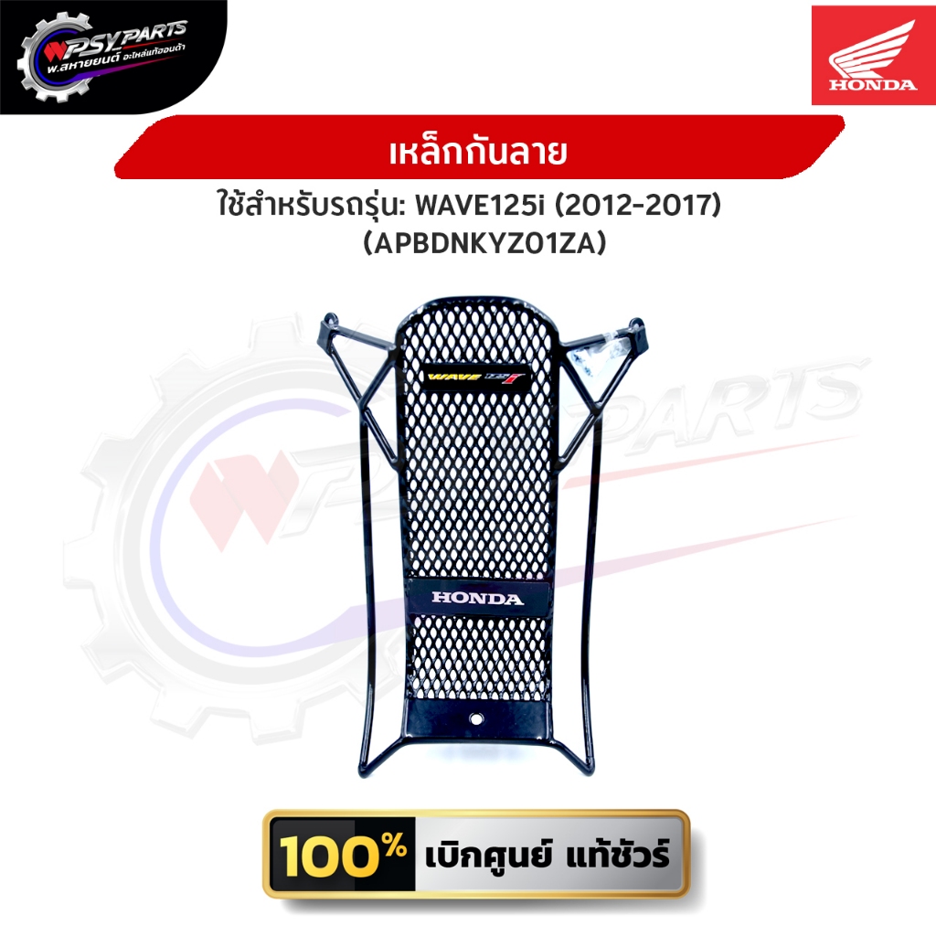 เหล็กกันลาย WAVE125i (2012-2017) ปลาวาฬ (APBDNKYZ01ZA) อะไหล่แท้ศูนย์ Honda 100%  อ่านรายละเอียดก่อนสั่งซื้อ
