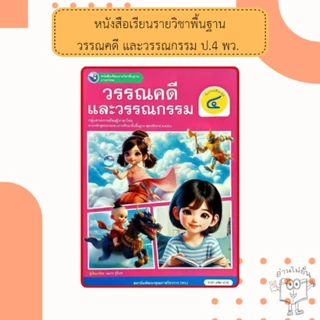 พว.หนังสือเรียน ภาษาไทย วรรณคดีและวรรณกรรม ป.1, ป.2, ป.3, ป.4, ป.5, ป.6 (ฉบับ อญ.) #พัฒนาวิชาการ