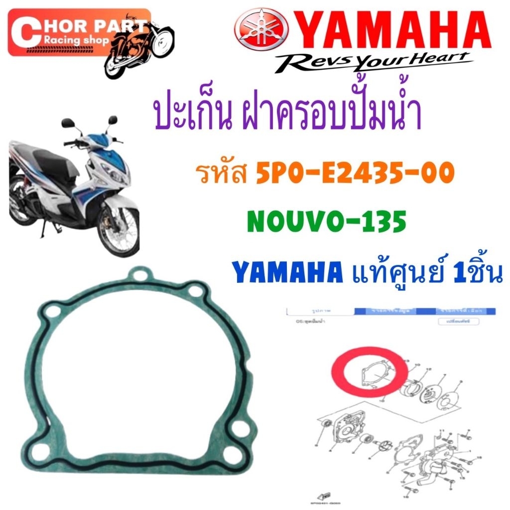 ปะเก็นปั้มน้ำ แท้ NOUVO-135 ปี 2008 5P0-E2435-00 YAMAHA 1 ชิ้น ปะเก็น