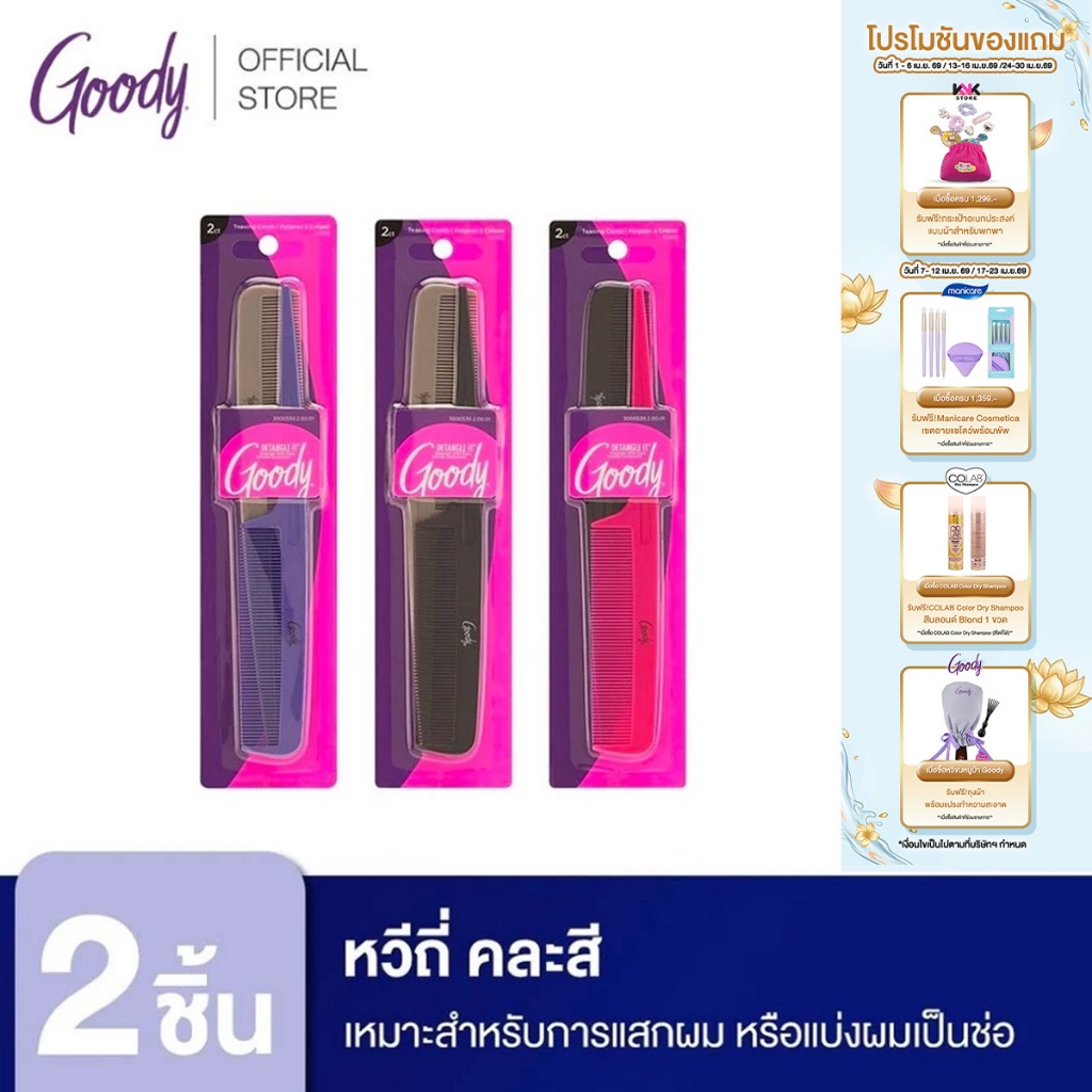 Goody หวีซี่  00612 Rat Tail Combs - คละสี (2 ชิ้น)