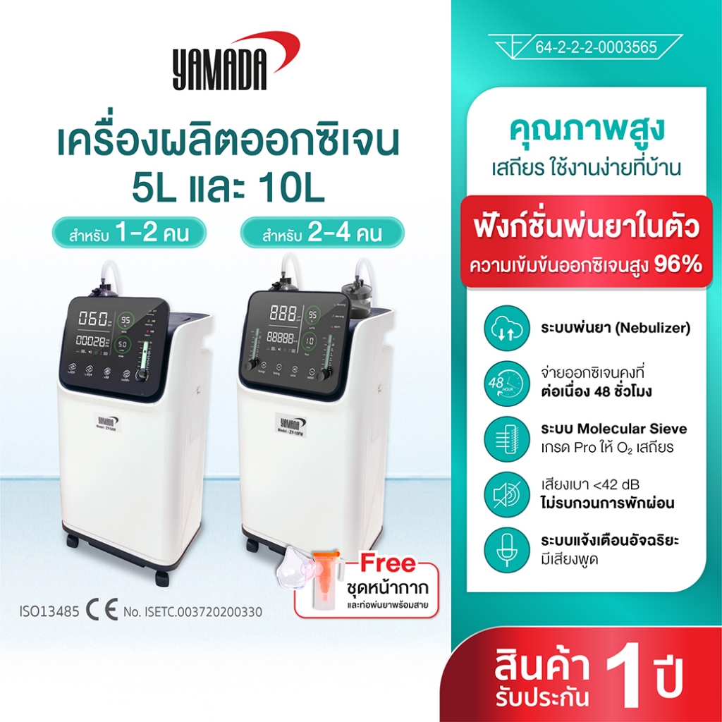 YAMADA เครื่องผลิตออกซิเจนมีฟังก์ชั่นพ่นยาในตัว ความเข้มข้นของออกซิเจนสูงสุดที่ 96% (ลิตร/นาที)