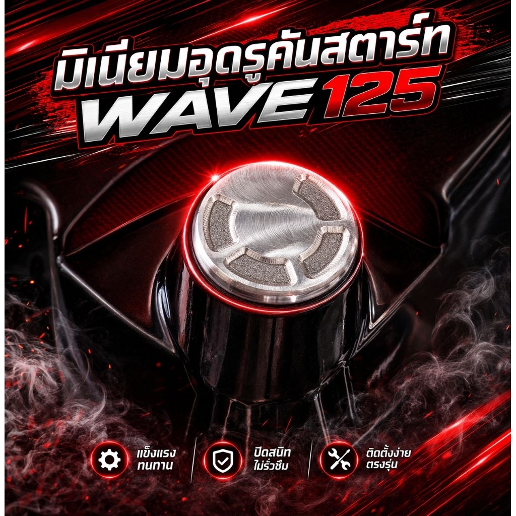 อุดคันสตาร์ท WAVE-125 มิเนียม ราคาต่อตัว