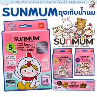Sunmum ถุงเก็บน้ำนมแม่ เก็บนม ถุงจัดเรียง 3/5/7/8 ออนซ์ เกรดพลาสติกดีสุด