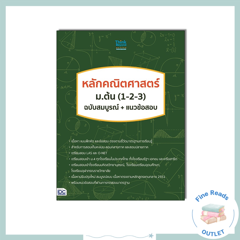 หนังสือ หลักคณิตศาสตร์ ม.ต้น (1-2-3) ฉบับสมบูรณ์+แนวข้อสอบ 9786164491175