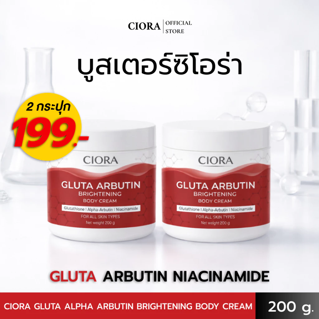 ซิโอร่า กลูต้า อัลฟ่าอาร์บูติน ไบรท์เทนนิ่ง บอดี ครีม 2 กระปุก - Ciora Gluta Arbutin Brightening body Cream