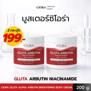ซิโอร่า กลูต้า อัลฟ่าอาร์บูติน ไบรท์เทนนิ่ง บอดี ครีม - Ciora Gluta Arbutin Brightening body Cream