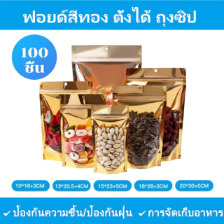 (แพคละ 100ใบ) ถุงซิป ฟอยด์สีเงิน ถุงฟอยด์สีทอง ซิป ถุงตั้งได้ ใส่ของ ใส่อาหาร ถุงใส่ขนม