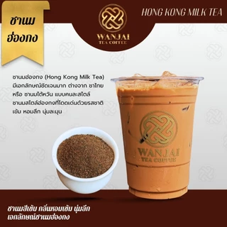 ชานมฮ่องกง (Hong Kong Milk Tea)