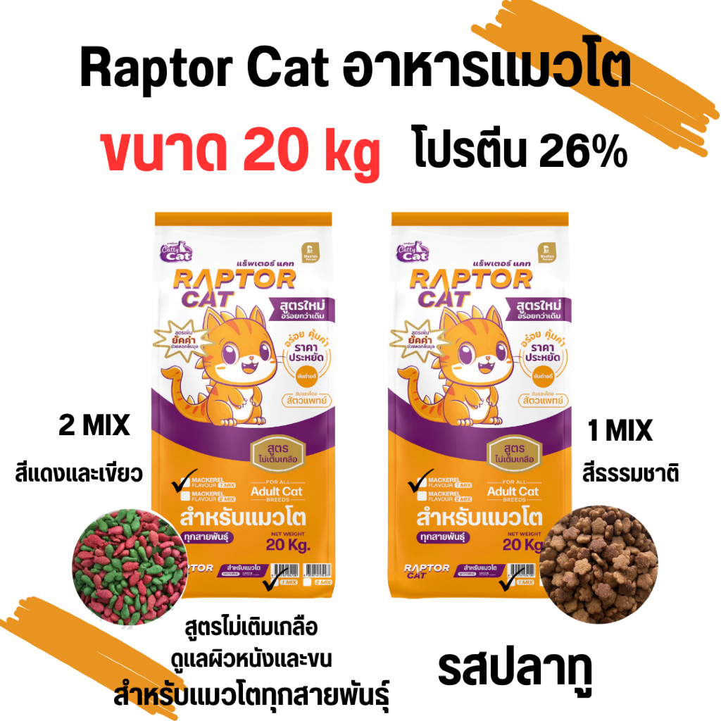 [ขนาด 20 กิโล] อาหารแมว RAPTOR CAT แรฟเตอร์แมว รสปลาทู โปรตีน 26% ไม่เติมเกลือ