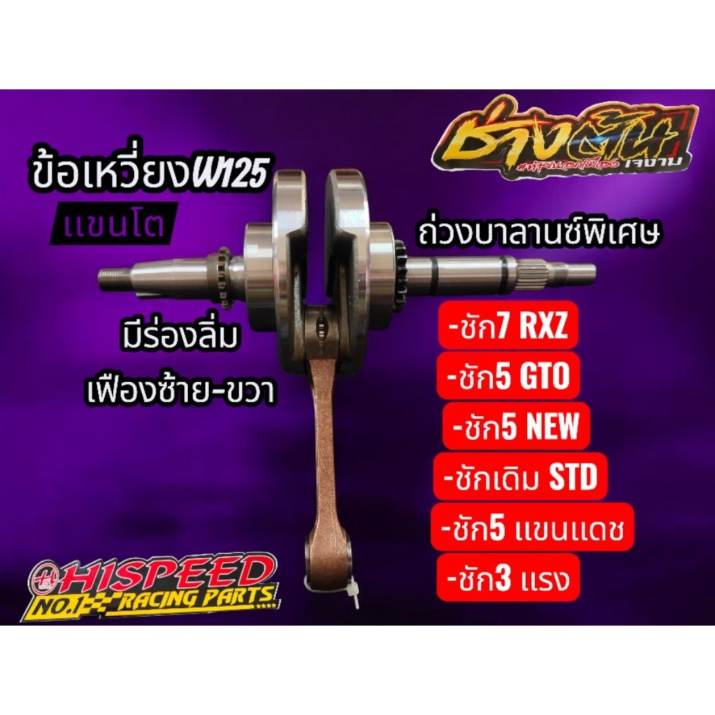 ข้อเหวี่ยงW125 แขนโต ชักเดิม 5,7 มีร่องลิ่ม เฟืองซ้ายขวา ลูกกปืนข้อ ลูกกปืนปลายก้าน ครบ ผ่านการบาลานซ์พิเศษ ใช้งานได้เลย