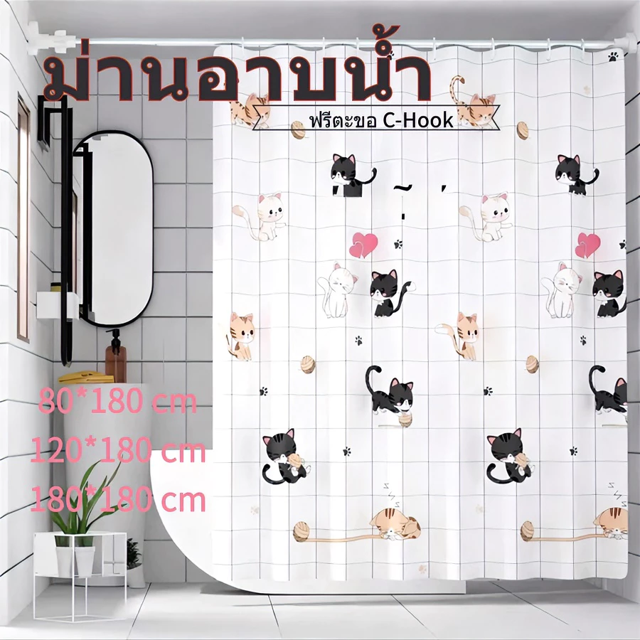 💥 แถมตะขอ 💥 ม่านอาบน้ำกันน้ำกันเชื้อรา ขนาด 180 × 180 ซม. ม่านอาบน้ำ PEVA ม่านอาบน้ำพลาสติก