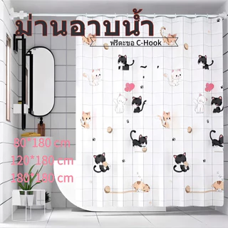 💥 แถมตะขอ 💥 ม่านอาบน้ำกันน้ำกันเชื้อรา ขนาด 180 × 180 ซม. ม่านอาบน้ำ PEVA ม่านอาบน้ำพลาสติก