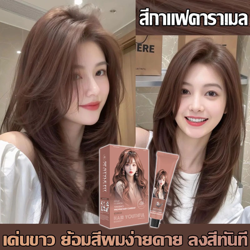 สีกาแฟคาราเมล สีย้อมผม สีติดทนทาน ผิวจะขาวขึ้นหลังย้อม สีย้อมผม ครีมย้อมผม ครีมย้อมผม