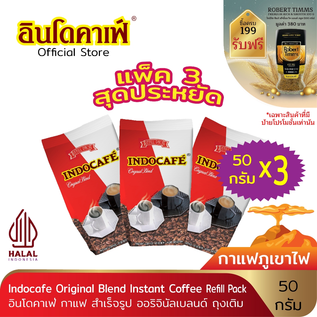 (แพ็ค 3 สุดประหยัด) อินโดคาเฟ่ กาแฟ สำเร็จรูป ออริจินัลเบลนด์ ขนาด 50 g ถุงเติม