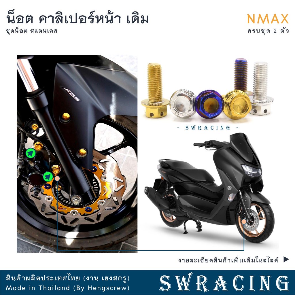 NMax น็อตเลส ยึดคาลิเปอร์หน้า ครบชุด 2 ตัว น็อตสแตนเลส ราคาขายต่อ 1 ชุด งานเฮงสกรู