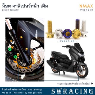 NMax น็อตเลส ยึดคาลิเปอร์หน้า ครบชุด 2 ตัว น็อตสแตนเลส ราคาข…