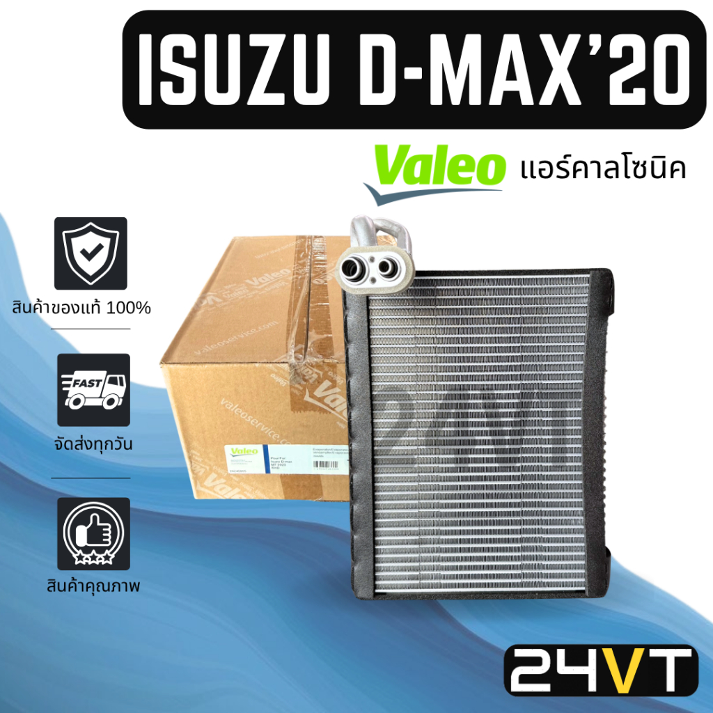 คอล์ยเย็น ของแท้ VALEO อีซูซุ ดีแม็กซ์ 2020 2025 มิวเอ็กซ์ (แอร์คาลโซนิค) ISUZU D-MAX 20 25 MU-X ตู้ คอยเย็น คอล์ยแอร์