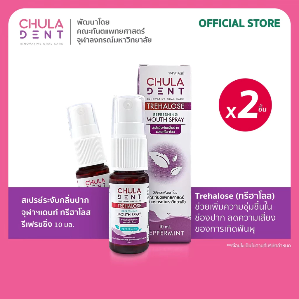[ แพ็ค 2 ] Chula Dent สเปรย์ระงับกลิ่นปากจุฬาฯเดนท์ ทรีฮาโลส รีเฟรชชิ่ง 10 มล.
