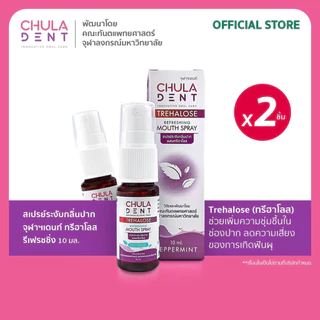 [ แพ็ค 2 ] Chula Dent สเปรย์ระงับกลิ่นปากจุฬาฯเดนท์ ทรีฮาโลส รีเฟรชชิ่ง 10 มล.