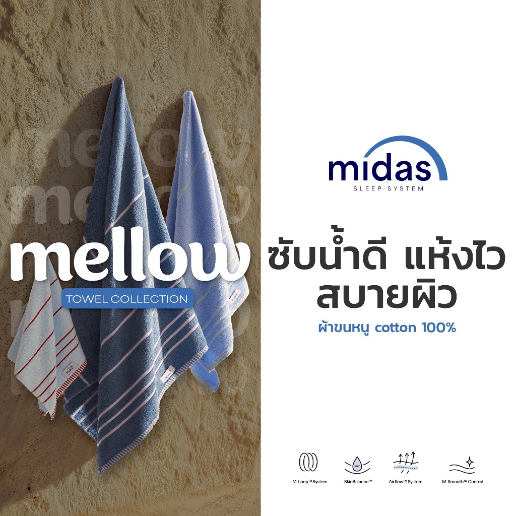 Midas ผ้าขนหนู Cotton 100% รุ่น Mellow สัมผัสนุ่ม ซับน้ำดี แห้งไว ไม่เป็นขุย ส่งฟรี