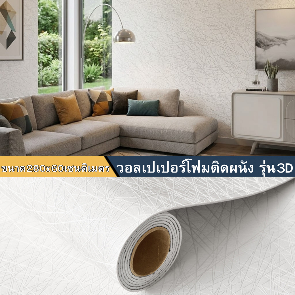 วอลเปอร์โฟมติดผนัง รุ่น3D ขนาด280x60เซนติเมตร ม้วนใหญ่ ยืดหยุ่น กันน้ำ ติดง่าย วอลเปเปอร์ติดผนัง สติกเกอร์ติดผนัง
