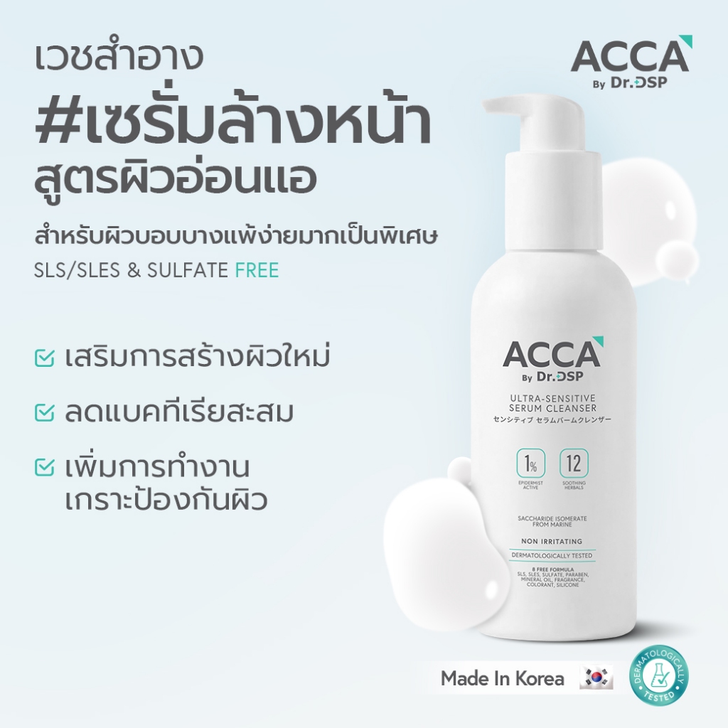 ACCA by Dr.DSP อัลตร้า-เซนซิทีฟเซรั่มคลีนเซอร์ 200ml แอคก้าบายดร.ดีเอสพี