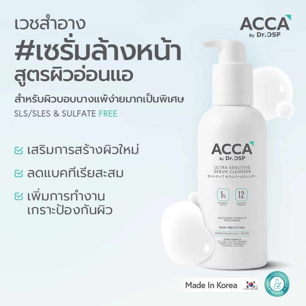 ACCA by Dr.DSP อัลตร้า-เซนซิทีฟเซรั่มคลีนเซอร์ 200ml แอคก้าบายดร.ดีเอสพี