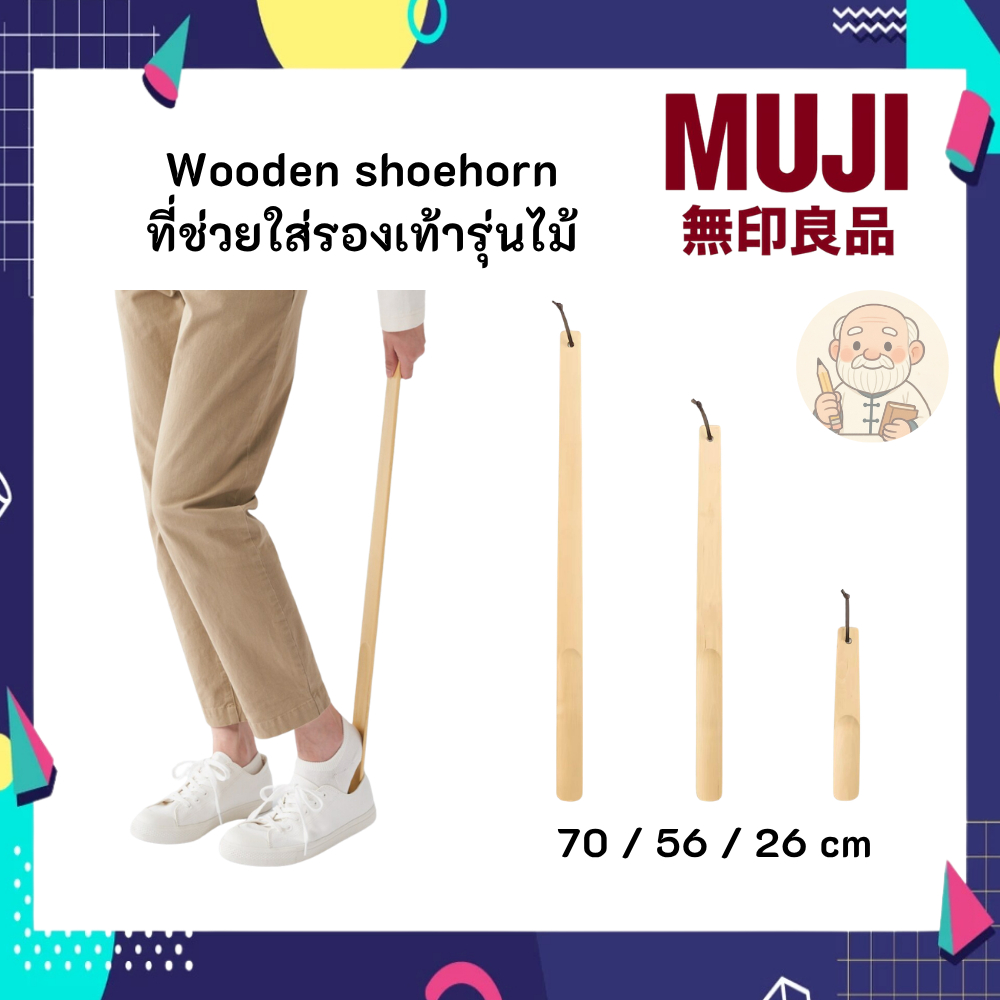 MUJI มูจิ ที่ช่วยใส่รองเท้า รุ่นไม้ มีให้เลือก 3 ขนาด 26 / 56 / 70 ซม. Wooden shoehorn