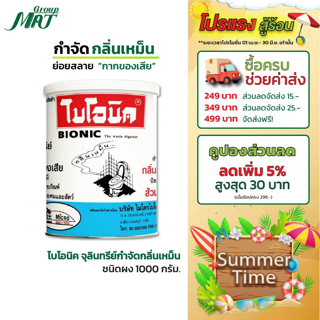ไบโอนิค 1000 g. (ชนิดผง) จุลินทรีย์ BIONIC ย่อยสลายกากของเสีย ส้วมตัน ท่อตัน ดับกลิ่นส้วม