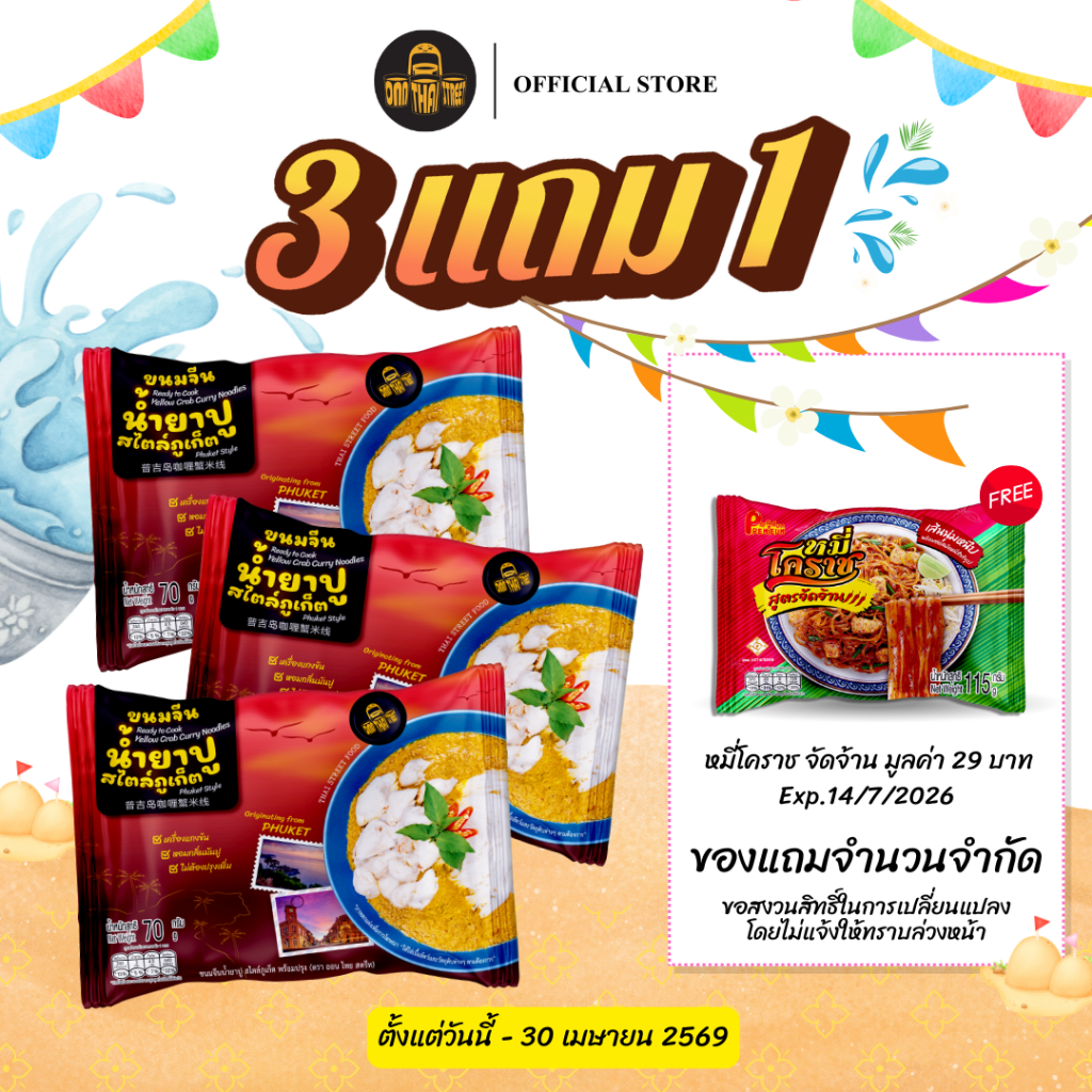 3 แถม 1 | ขนมจีนน้ำยาปู สไตล์ภูเก็ต แพ็ค 3 ซอง [แถมฟรี] หมี่โคราช จัดจ้าน 1 ซอง |ส่งฟรี ผัดหมี่โคราช