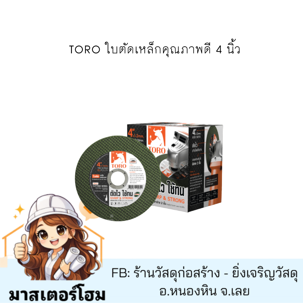 TORO ใบตัดเหล็กคุณภาพดี 4 นิ้ว  โทโร่ ใบตัดไฟเบอร์ ใบตัดสแตนเลส (ยกกล่อง 50 ใบ)