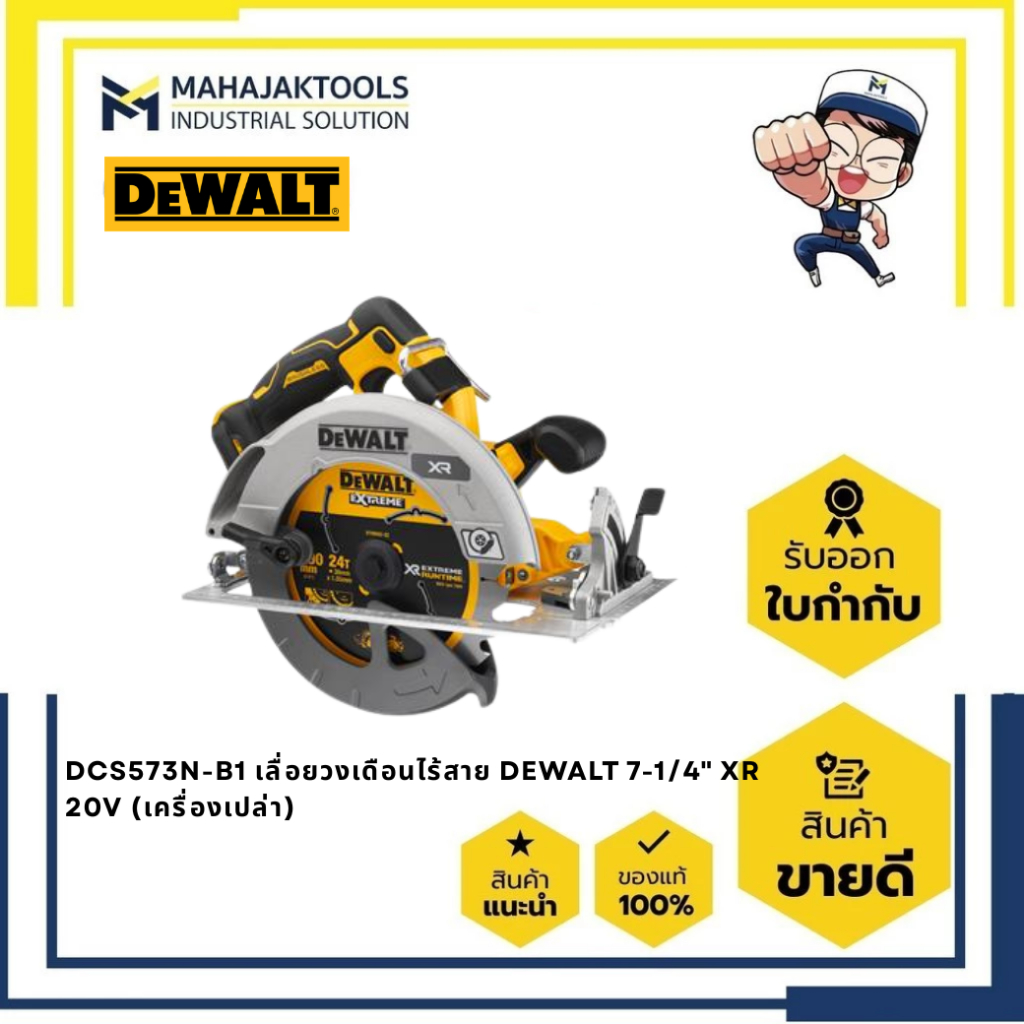 DCS573N-B1 เลื่อยวงเดือนไร้สาย DEWALT 7-1/4" XR 20V (เครื่องเปล่า)