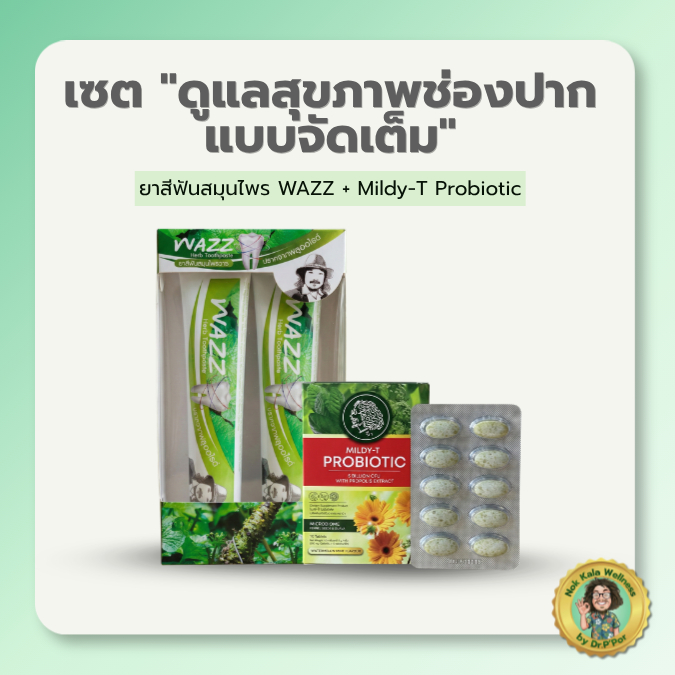 เซตคู่หู WAZZ ยาสีฟันวาซาบิ 100g + Mildy-T โปรไบโอติก 10เม็ด ปากสะอาด หอมนาน สูตรป๋าสันติ