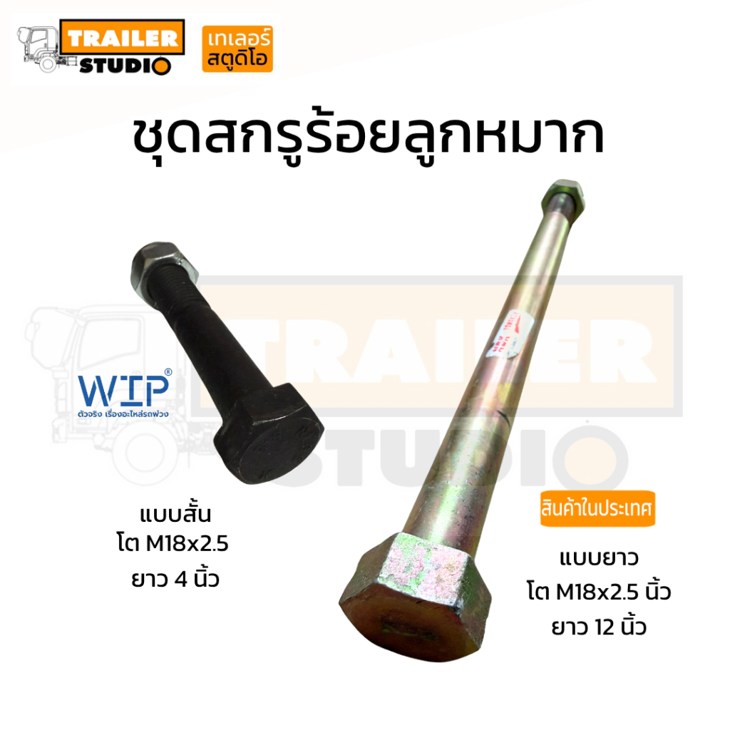 สกรูร้อยลูกหมาก สกรูขาลูกหมาก ขนาด 18 มิล ยาว 4นิ้ว / 12นิ้ว น็อตร้อยลูกหมาก M18 พร้อมน็อตกันคลาย ลูกหมากสิบล้อ