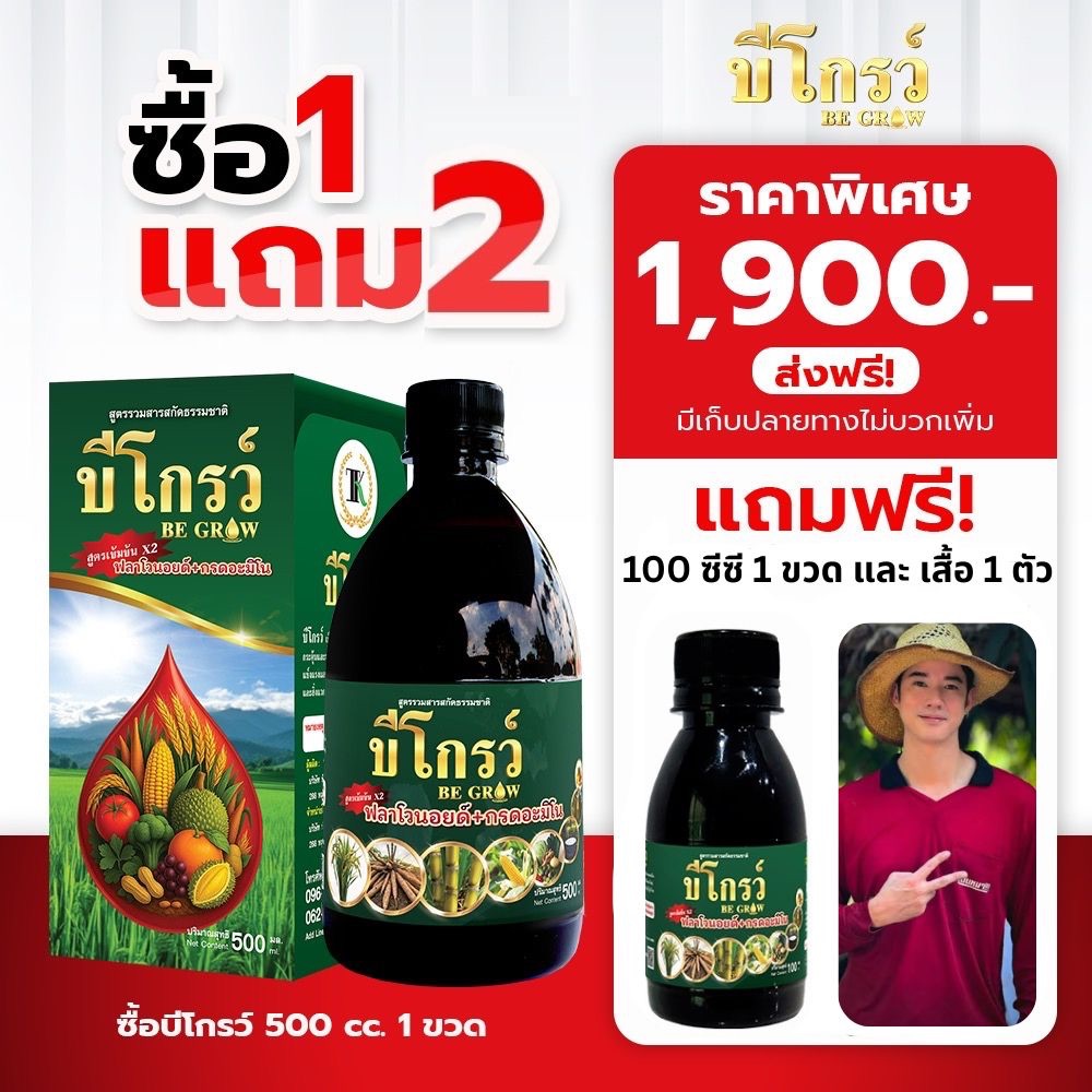 1แถม2 บีออร์แกนิค โกรว์ ขนาด 500 ซีซี 1 ขวด แถม ขนาด 100 ซีซี 1 ขวด พร้อมเสื้อแขนยาว 1 ตัว