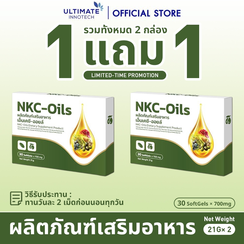 [1 แถม 1]NKC Oil แคปซูล  ULTIMATE INNOTECH บำรุงผิวพรรณ สุขภาพทั่วไป ดูแลข้อ เหมาะสำหรับทั้งครอบครัว