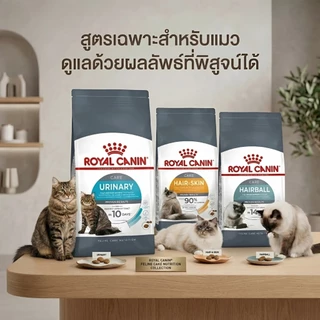 ROYAL CANIN สูตรเฉพาะสำหรัีบแมว (Hairball) (HAIR & SKIN CARE) (URINARY) แบบแบ่งขาย