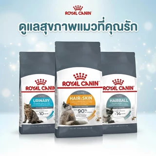 ROYAL CANIN สูตรเฉพาะสำหรัีบแมว (Hairball) (HAIR & SKIN CARE) (URINARY) แบบแบ่งขาย
