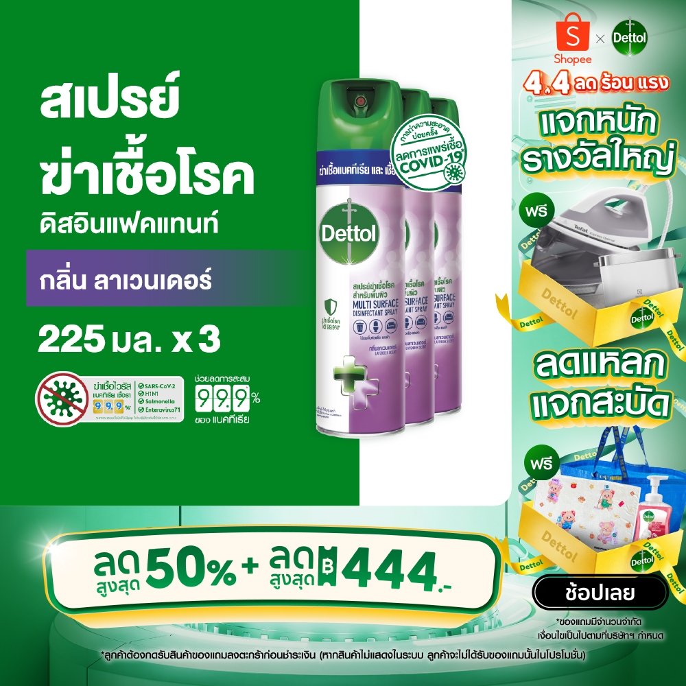 Dettol เดทตอล สเปรย์ฆ่าเชื้อเดทตอล สเปรย์ทำความสะอาด ดิสอินเฟคแทนท์ สูตรลาเวนเดอร์ 225มล.X3