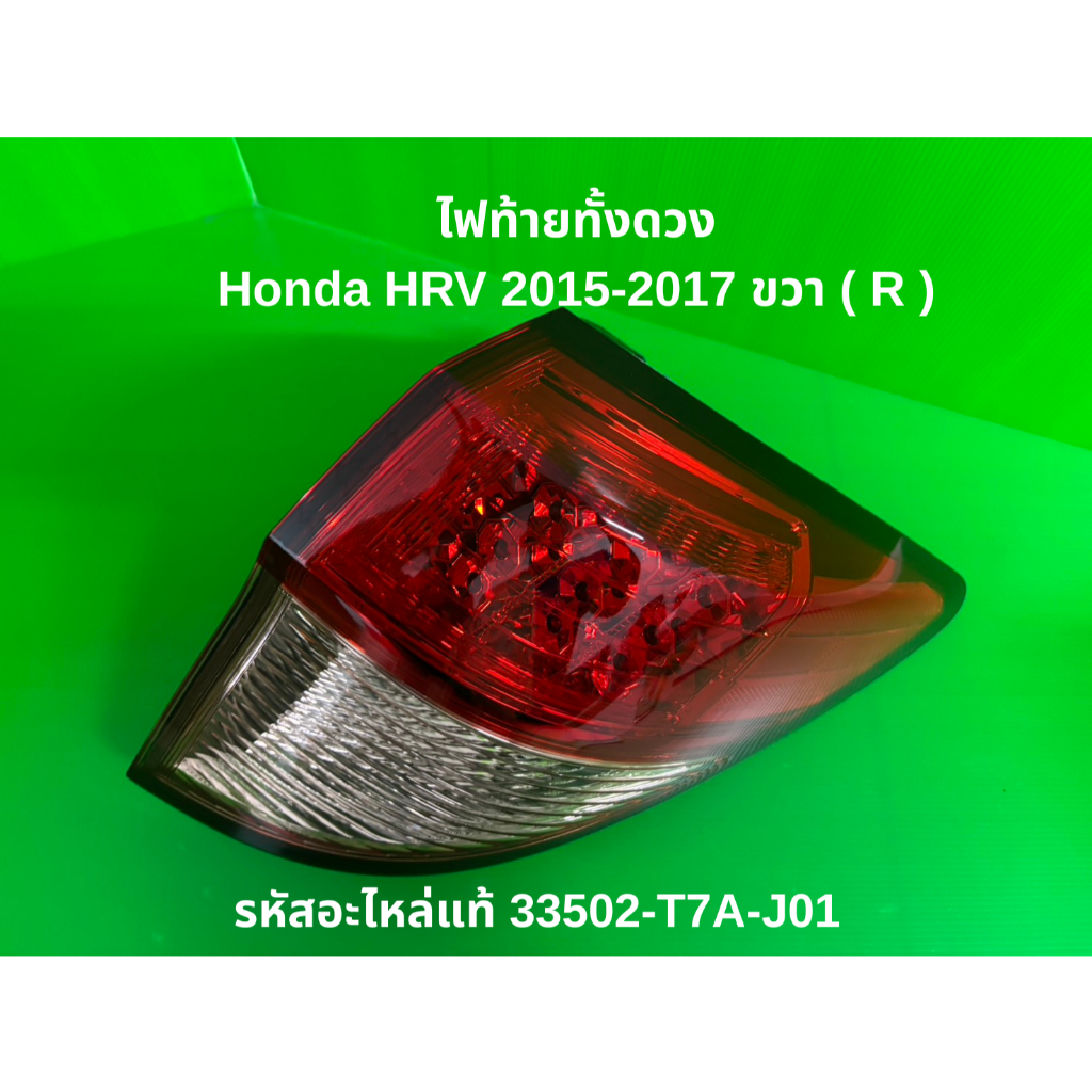 ๊๊U ไฟท้ายทั้งดวง Honda HR-V ปี 2015-2017 ขวา (R) รหัสแท้ 33502-T7A-J01