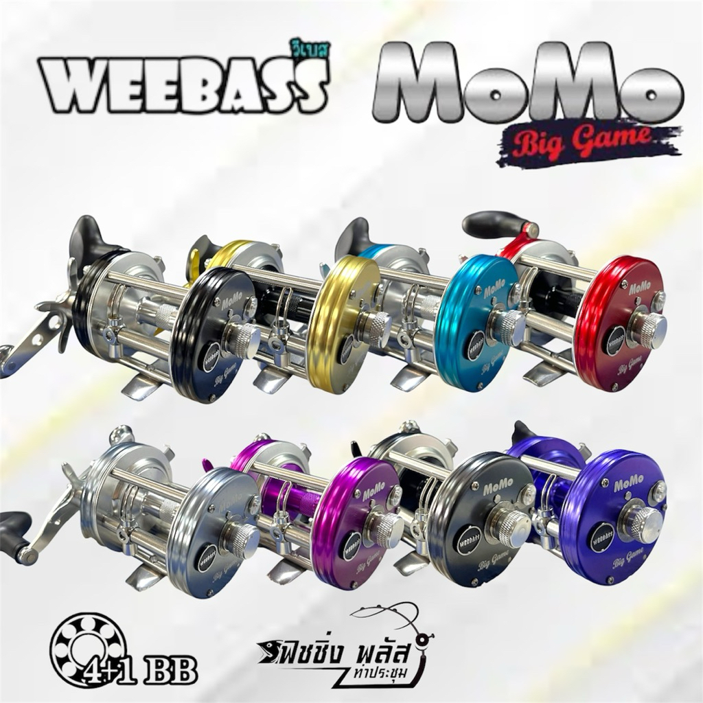 รอกเบท  weebass momo  biggame  รอกตกปลา รอกเบท ทรงกลม รับประกันซ่อมฟรีอะไรฟรี1ปีเต็ม